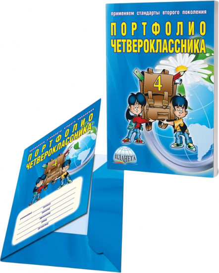 Портфолио четвероклассника. Цветная папка