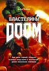 Властелины Doom. Как двое парней создали игровую индустрию и воспитали целое поколение геймеров