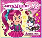 Вишенка. Книжка с наклейками