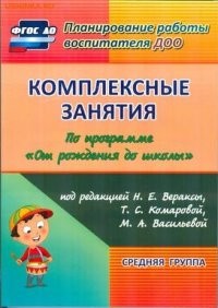 Комплексные занятия по программе &quot;От рождения до школы&quot; под редакцией Н.Е. Вераксы, Т.С. Комаровой, М.А. Васильевой. Средняя группа. ФГОС ДО