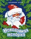 Новогодняя история