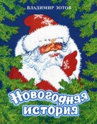 Новогодняя история