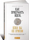 Как придумать идею, если вы не Огилви