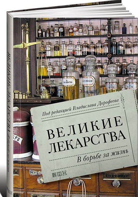 Великие лекарства. В борьбе за жизнь | Здоровье и питание