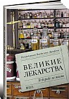 Великие лекарства. В борьбе за жизнь