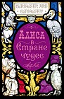Блокнот. Алиса в стране чудес. Алиса в зазеркалье