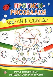 Найди и обведи