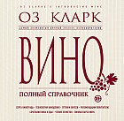 Вино. Полный справочник