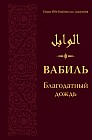 Вабиль. Благодатный дождь благих слов. Поминания и мольбы, передаваемые от Пророка Мухаммада