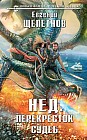 Нед. Перекресток судеб