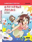 Занимательная статистика. Факторный анализ. Манга