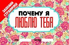 Почему я люблю тебя