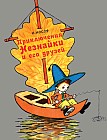 Приключения Незнайки и его друзей (ил. А. Лаптева)