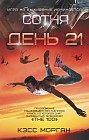 Сотня. День 21