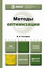 Методы оптимизации. Учебное пособие для бакалавриата и магистратуры