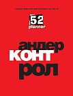 Самый простой ежедневник на свете