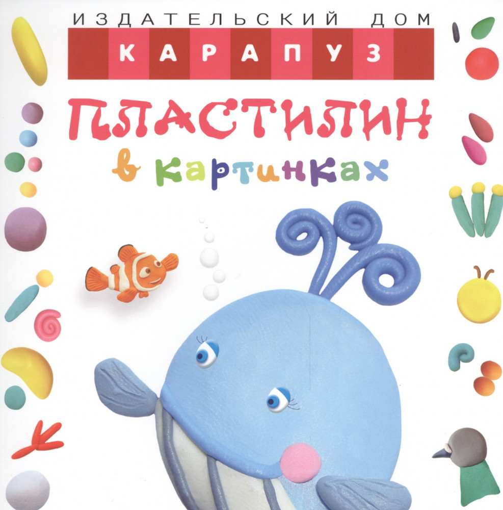 Пластилин в картинках. Кит | Пластилин в картинках
