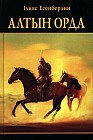 Алтын Орда