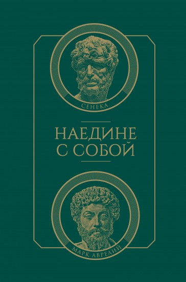 Наедине с собой