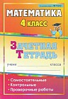 Математика. 4 класс. Зачетная тетрадь. Самостоятельные, контрольные, проверочные работы