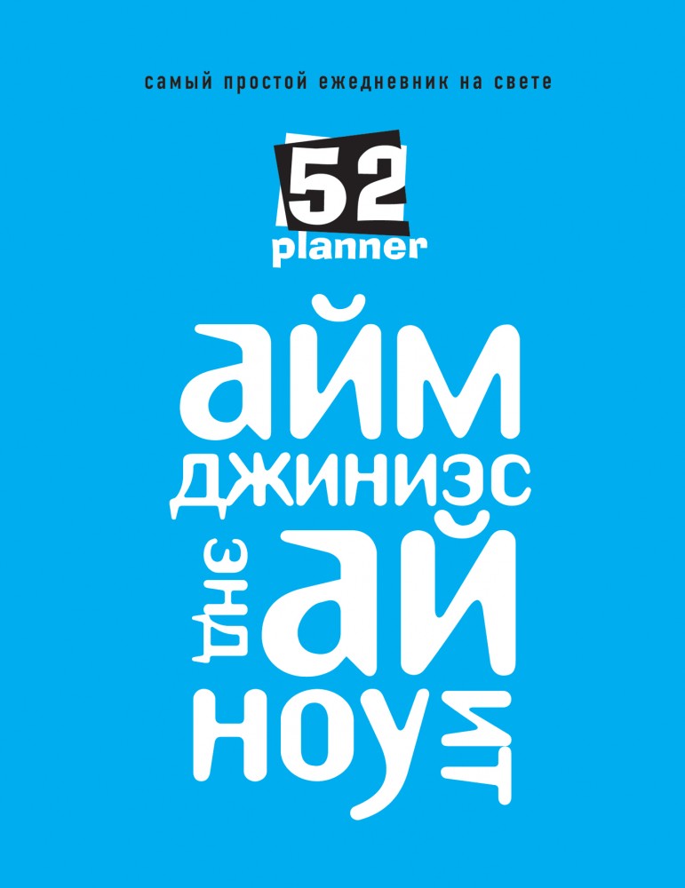 Самый простой ежедневник на свете | Planner 52. Самые простые ежедневники на свете