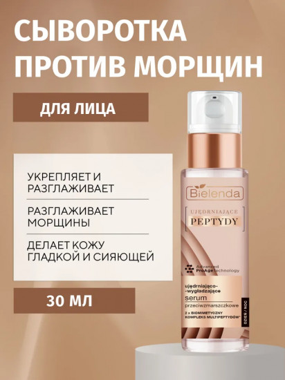 Сыворотка для лица против морщин «Peptydy»