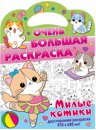 Очень большая раскраска. Милые котики