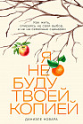 Я не буду твоей копией