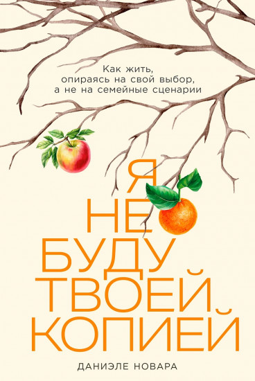 Я не буду твоей копией