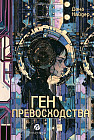 Ген превосходства