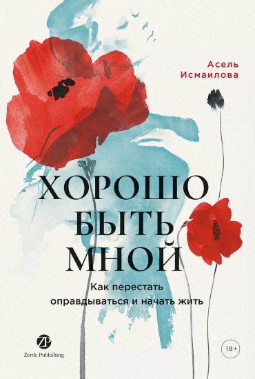 Хорошо быть мной. Как перестать оправдываться и начать жить