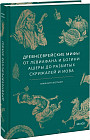 Древнееврейские мифы. От Левиафана и богини Ашеры до разбитых скрижалей и Иова