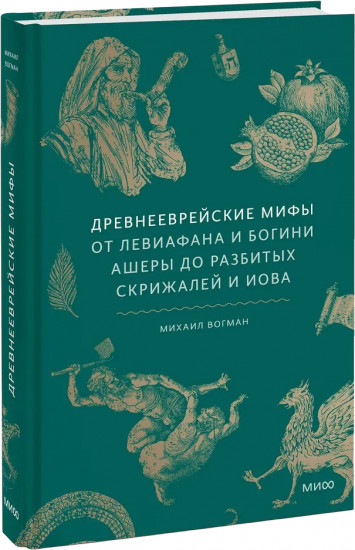 Древнееврейские мифы. От Левиафана и богини Ашеры до разбитых скрижалей и Иова