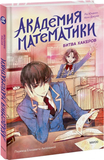 Академия математики. Битва хакеров. Том 2