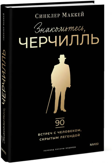 Знакомьтесь, Черчилль. 90 встреч с человеком, скрытым легендой