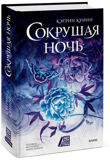 Сокрушая ночь