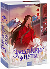 Злодейский путь!.. Том 6