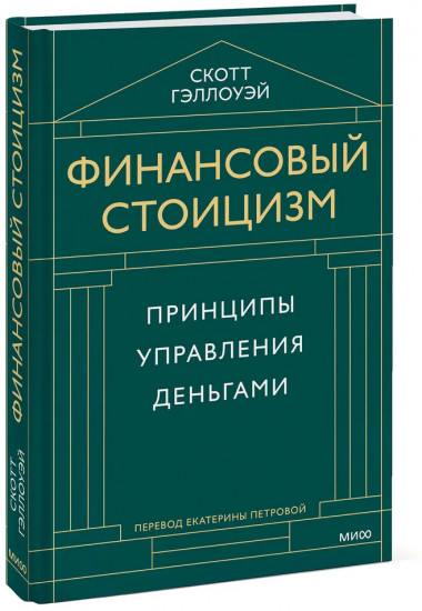 Финансовый стоицизм. Принципы управления деньгами