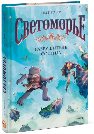 Светоморье. Том 2. Разрушитель солнца