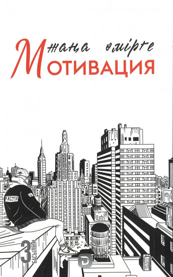 Жаңа өмірге мотивация