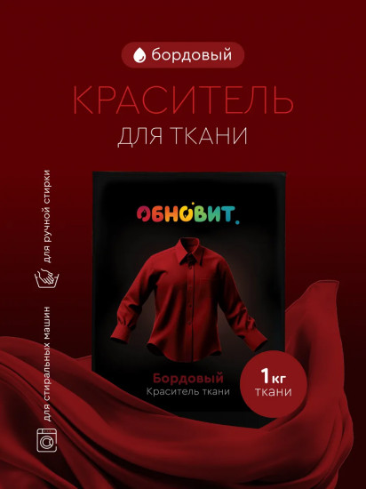 Краситель для ткани, бордовый
