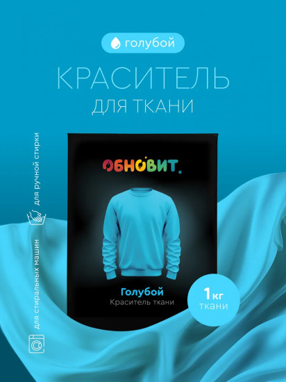 Краситель для ткани, голубой