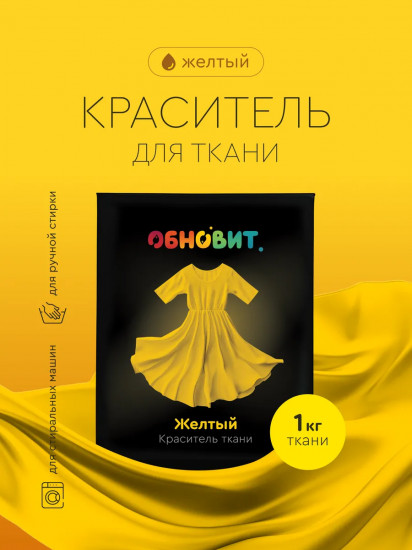 Краситель для ткани, желтый