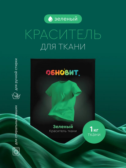 Краситель для ткани, зеленый