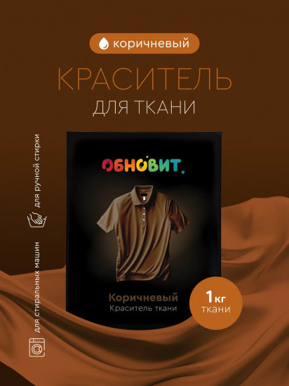 Краситель для ткани, коричневый
