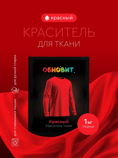 Краситель для ткани, красный