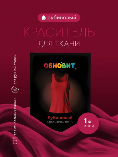 Краситель для ткани, рубиновый