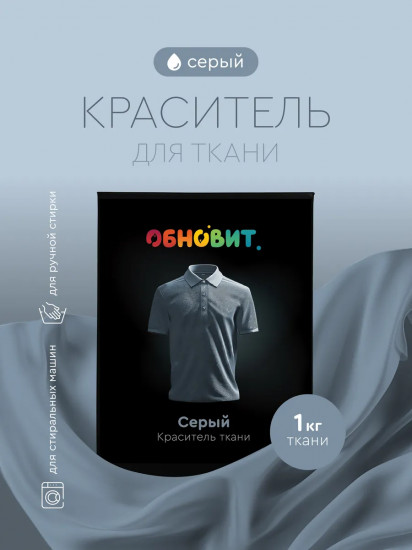 Краситель для ткани, серый