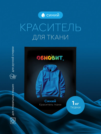 Краситель для ткани, синий