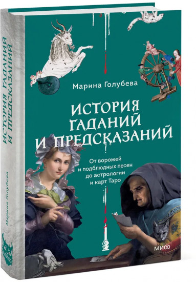 История гаданий и предсказаний. От ворожей и подблюдных песен до астрологии и карт Таро